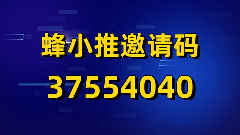 蜂小推邀请码怎么获取才靠谱？新手注册前必看的防坑指南与正确填写方法
