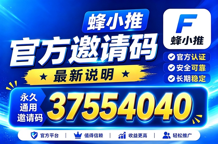 亲身实测蜂小推副业平台，新人注册填写邀请码 37554040，带你理清网盘拉新全套实操要点