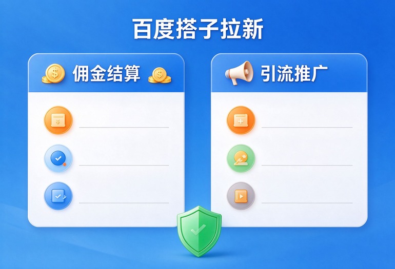 百度搭子电脑PC端拉新16元一单项目测评，副业接单准入要求、佣金结算周期以及引流推广方法详解
